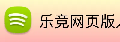 乐竞网页版入口 Logo